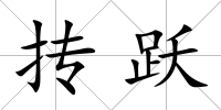 摶躍