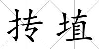 摶埴