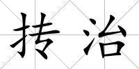 摶治