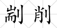剬削