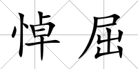 悼屈
