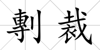 剸裁