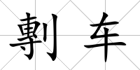 剸車