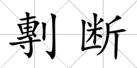 剸斷