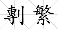 剸繁