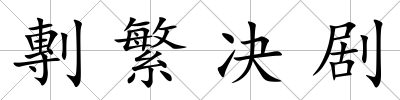 剸繁決劇