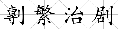 剸繁治劇