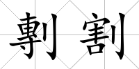 剸割