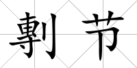 剸節