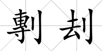 剸刦