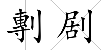 剸劇