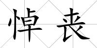 悼喪