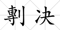 剸決