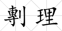 剸理