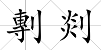 剸剡
