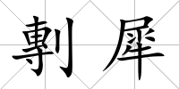 剸犀