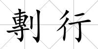 剸行