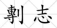 剸志