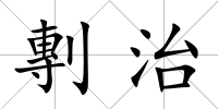 剸治