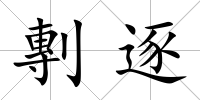 剸逐