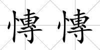 慱慱