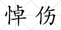 悼傷