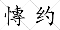 慱約