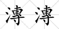 漙漙