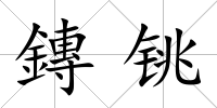 鏄銚