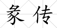 彖傳