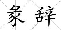 彖辭