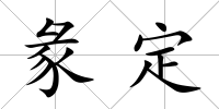 彖定