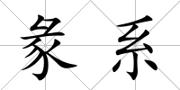 彖系