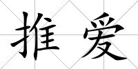 推愛