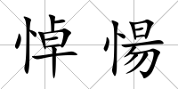 悼愓