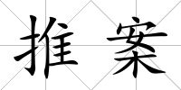 推案