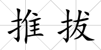 推拔