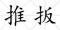 推扳
