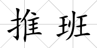 推班