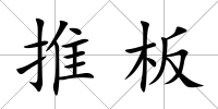 推板
