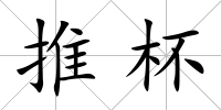 推杯