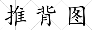 推背圖