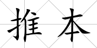 推本
