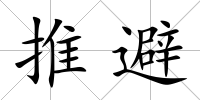 推避