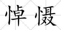 悼懾