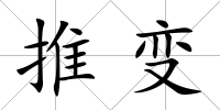 推變