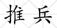 推兵