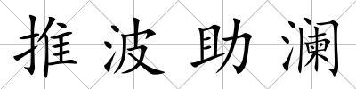 推波助瀾