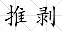 推剝