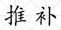 推補